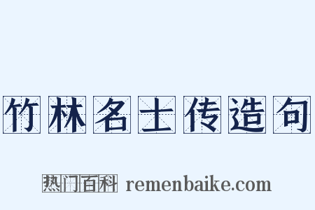 竹林名士传造句是什么意思的图片